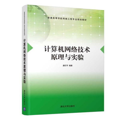 計(jì)算機(jī)網(wǎng)絡(luò)技術(shù)原理與實(shí)驗(yàn) 構(gòu)建數(shù)字時(shí)代的通信基石